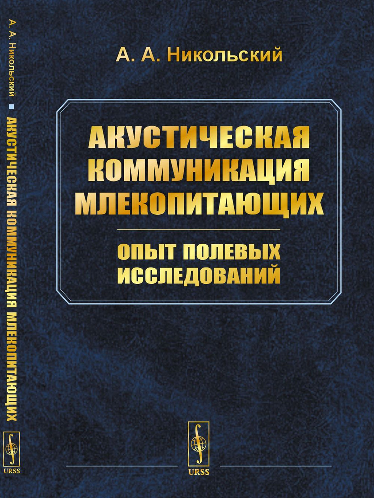 Акустическая коммуникация млекопитающих: опыт полевых исследований | Никольский Александр Александрович #1