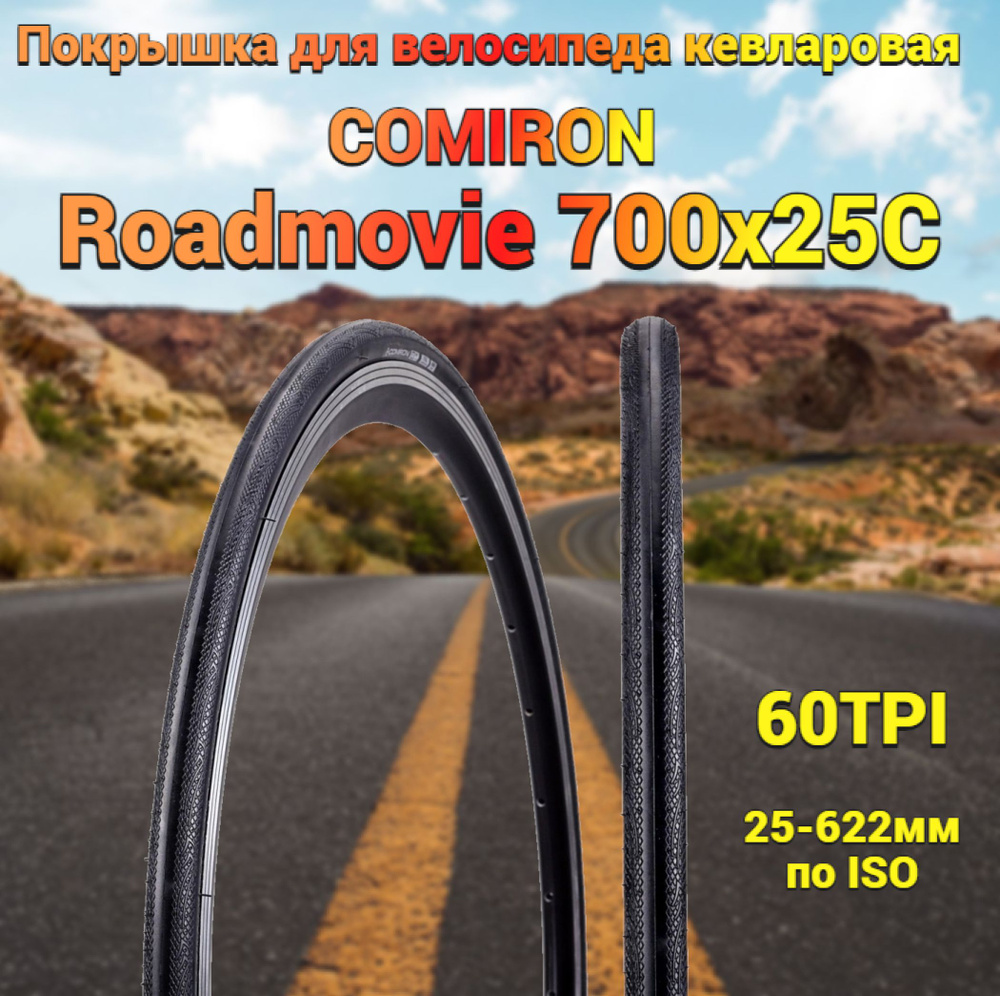 Покрышка кевларовая для велосипеда COMIRON Roadmovie 700x25C 60TPI Soft Skin Extra Grip  #1