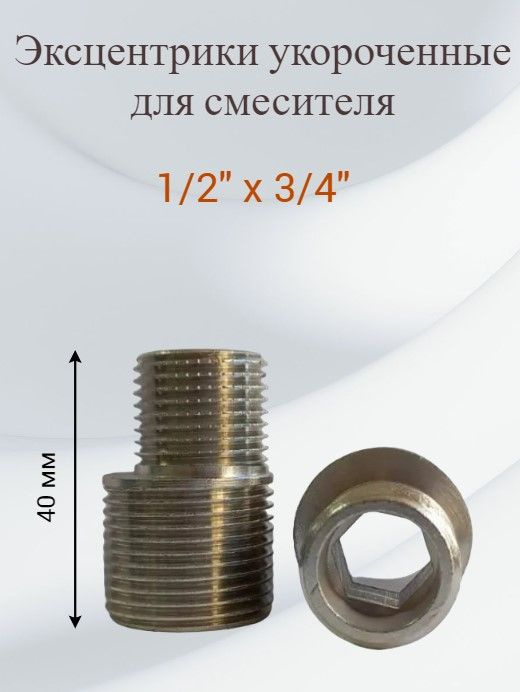 Эксцентрики прямые 1/2"*3/4" пара, латунь #1