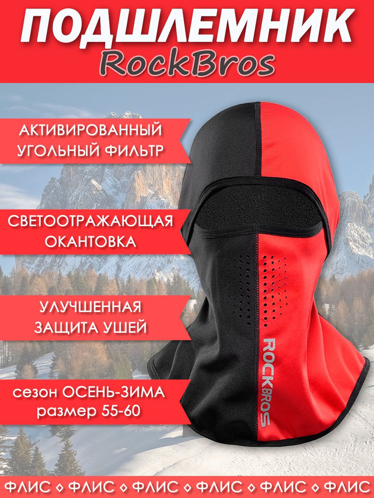 Балаклава ROCKBROS #1