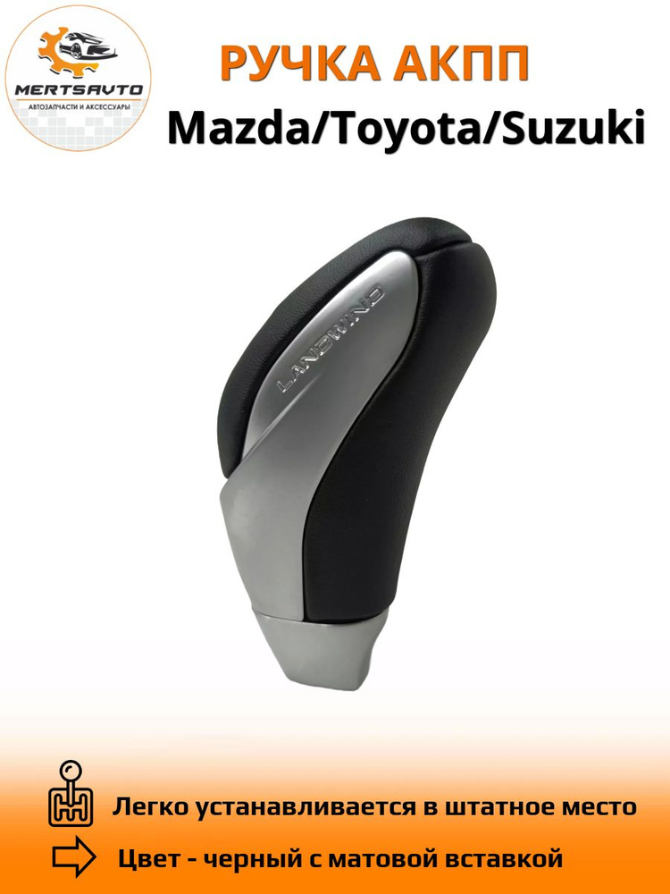 Ручка АКПП для Mazda,Toyota, Suzuki - черный с матовой вставкой #1