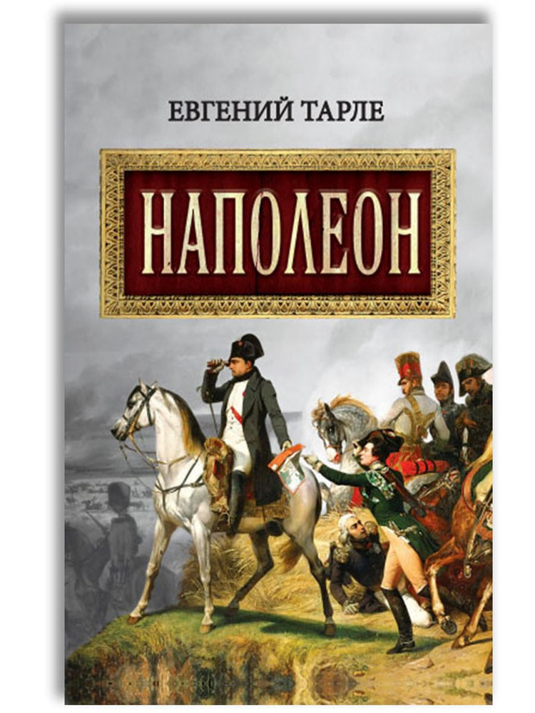 Наполеон | Тарле Евгений Викторович #1