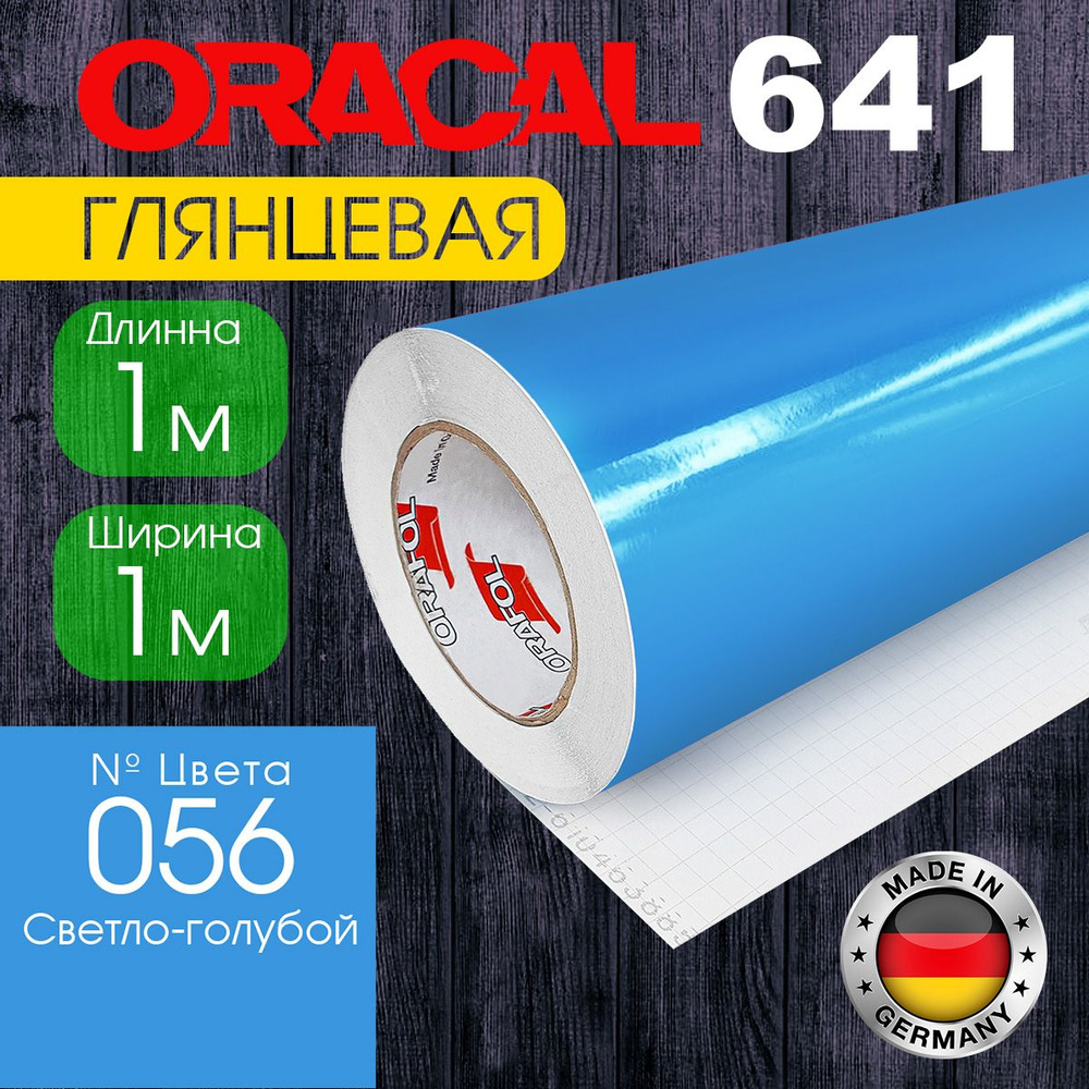 Пленка самоклеящаяся Oracal 641 G 056, 1*1 м, светло-голубой, глянцевая (Германия)  #1