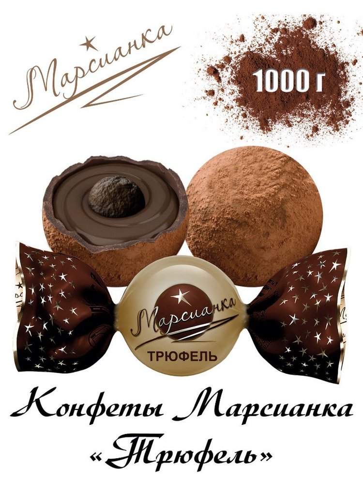 Конфеты Марсианка Трюфель 1000г #1