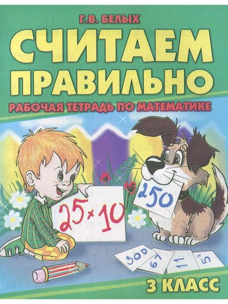Считаем правильно. 3 класс. Рабочая тетрадь по математике - купить с ...