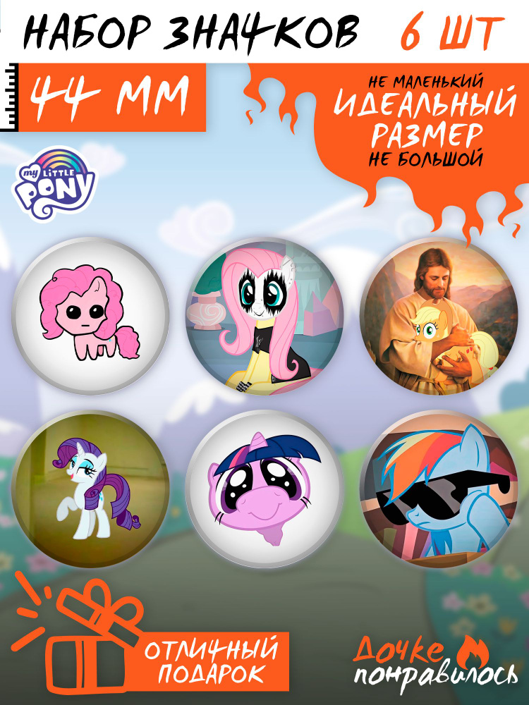 Значки My little pony Май литл пони мемы #1