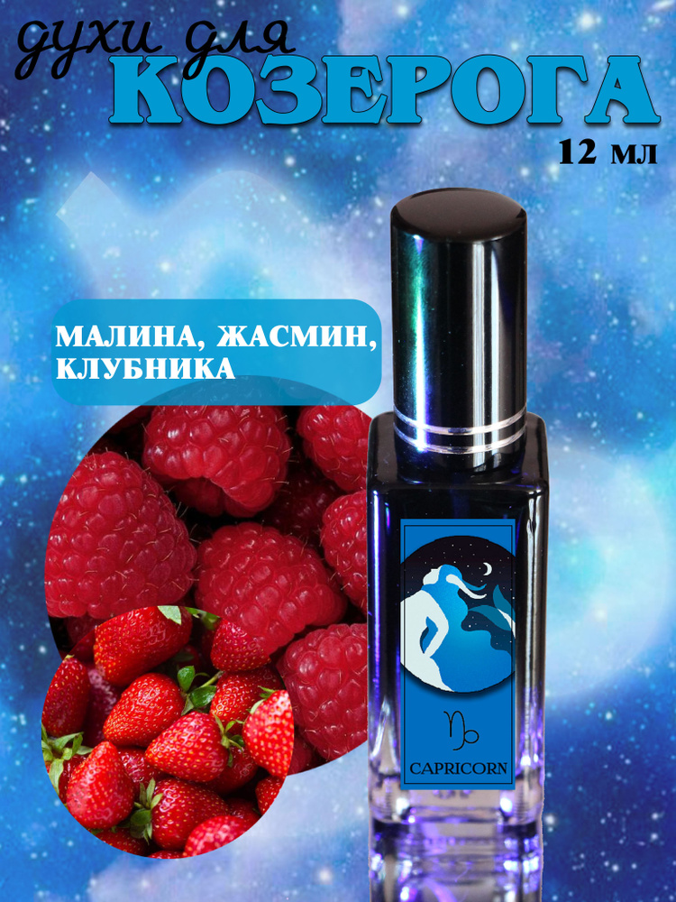 ORGANIC SHINE Духи №372 с дизайном Знак Зодиака - Козерог 12 мл #1