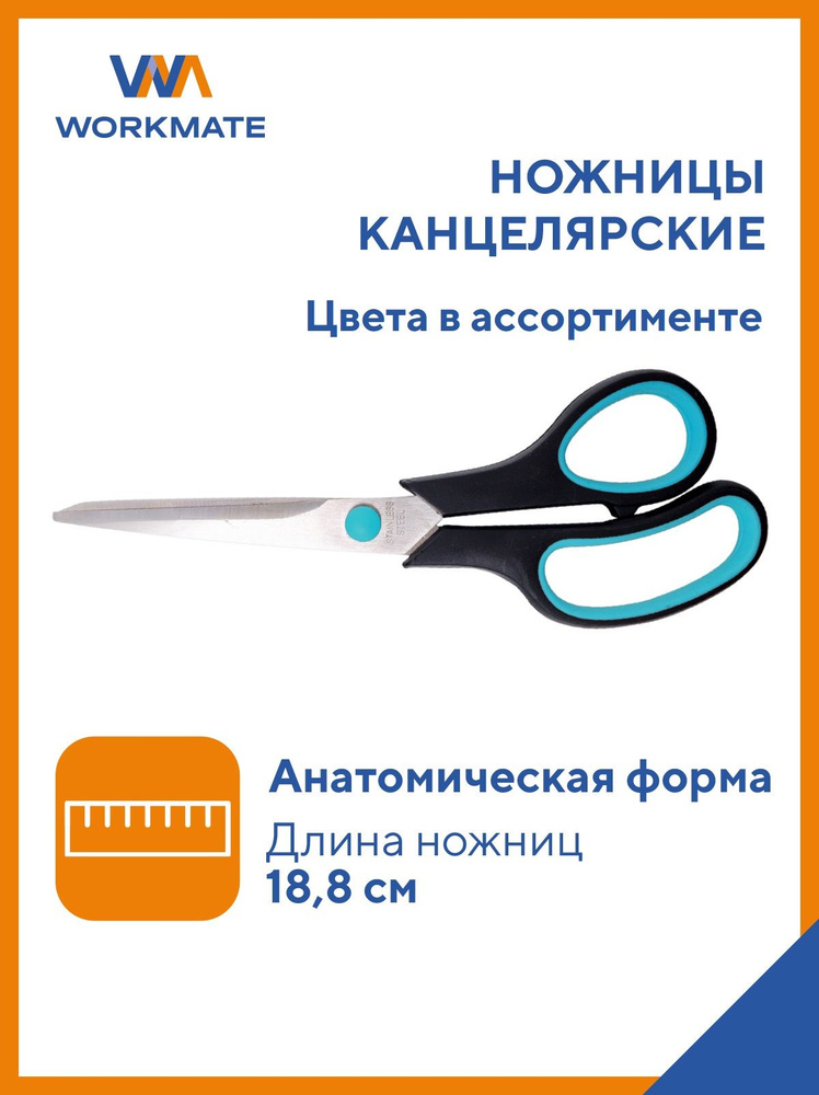 Ножницы канцелярские 188 мм, универсальные, пластиковые ручки с резиновыми вставками, WORKMATE  #1