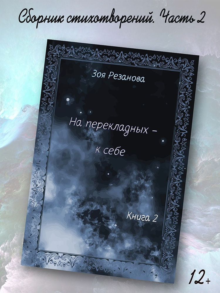 Зоя Резанова: На перекладных - к себе. Книга 2 #1