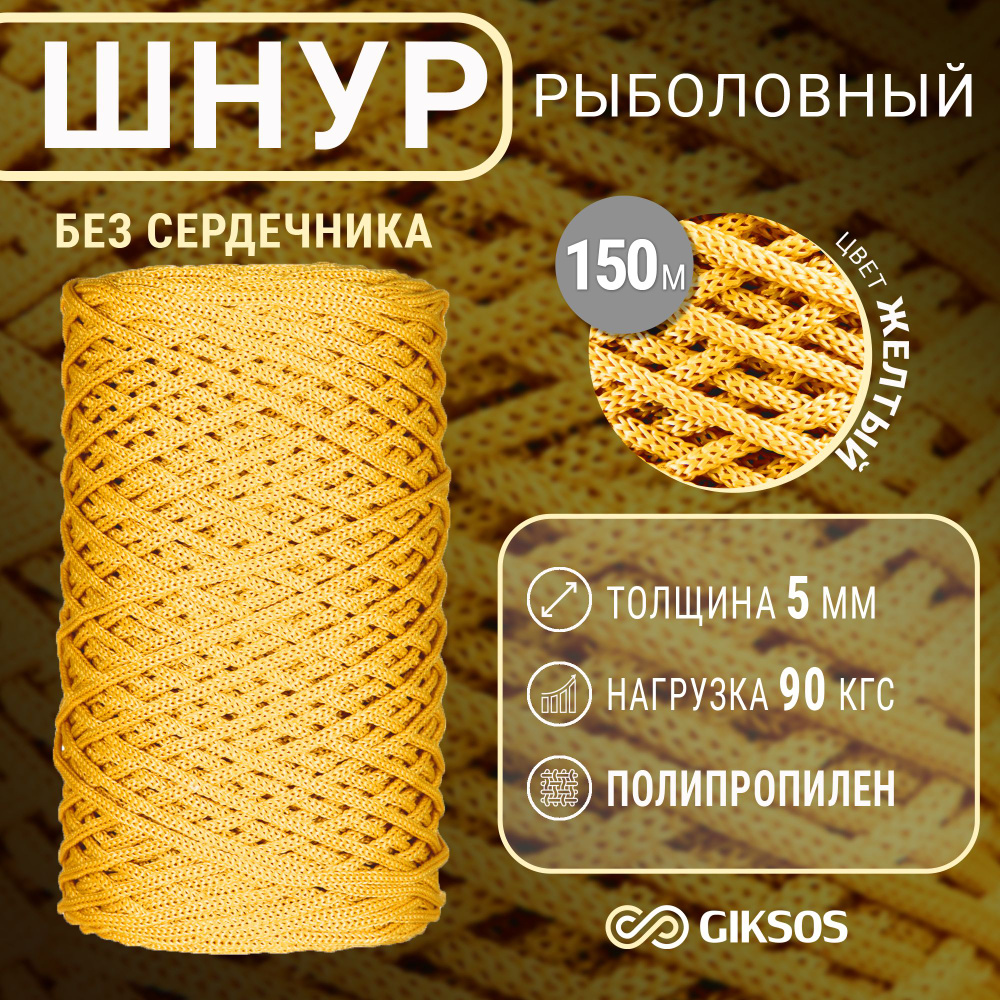 Шнур рыболовный 150м, 5мм, для перемета, универсальный #1