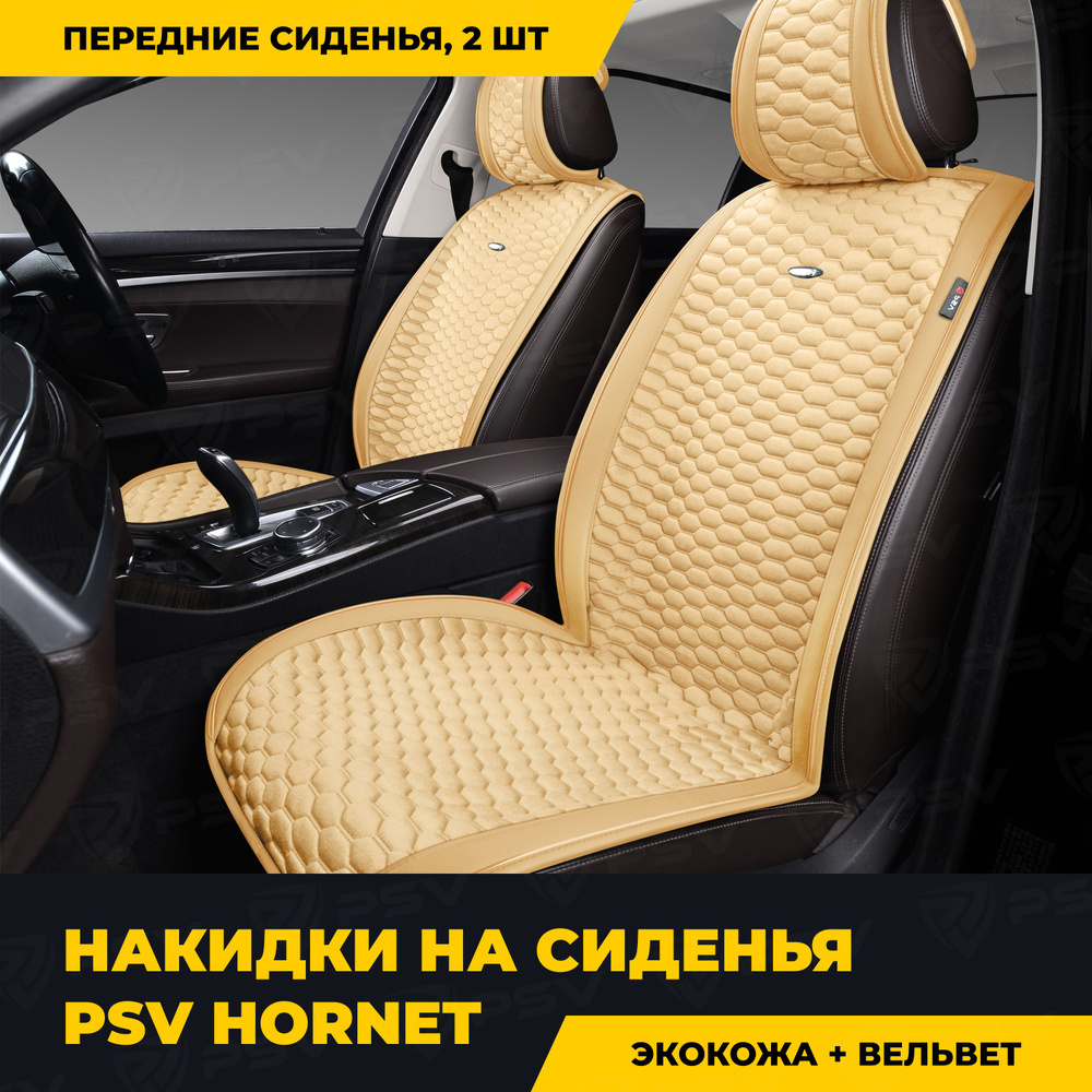 Накидки в машину универсальные PSV Hornet 2 FRONT (Бежевый), на передние сиденья  #1
