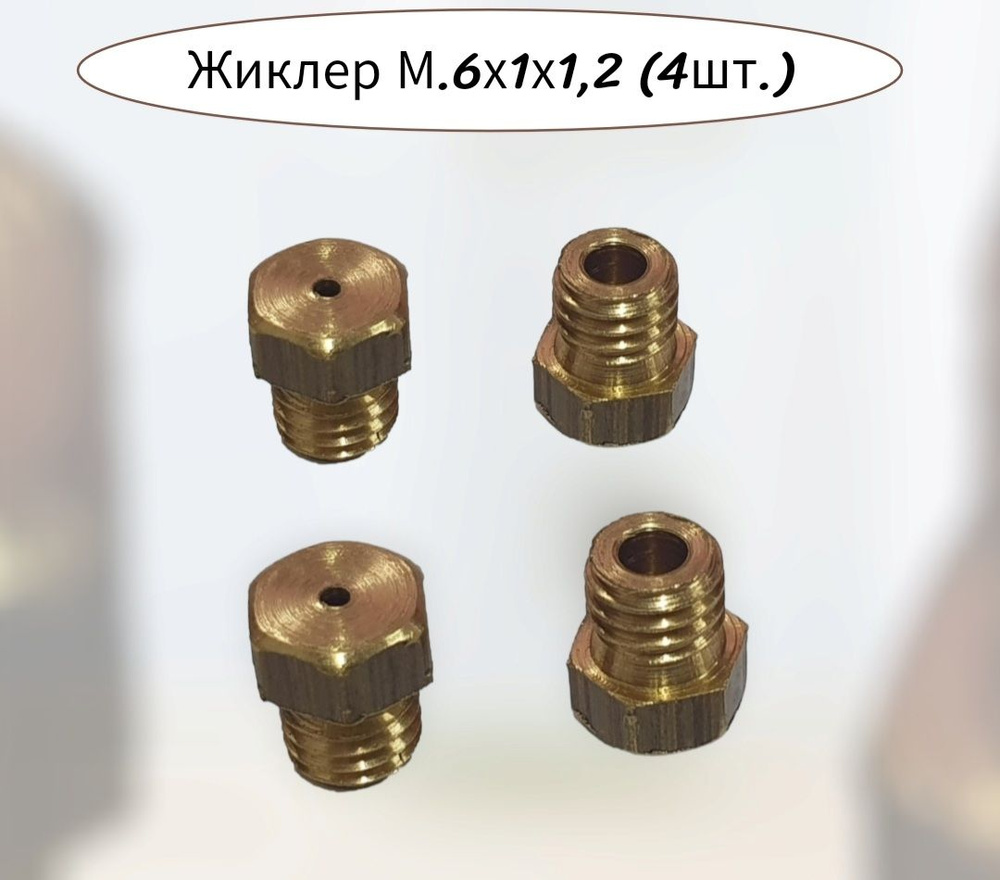 Жиклер М.6х1х1,2 (4шт.) на природный газ #1