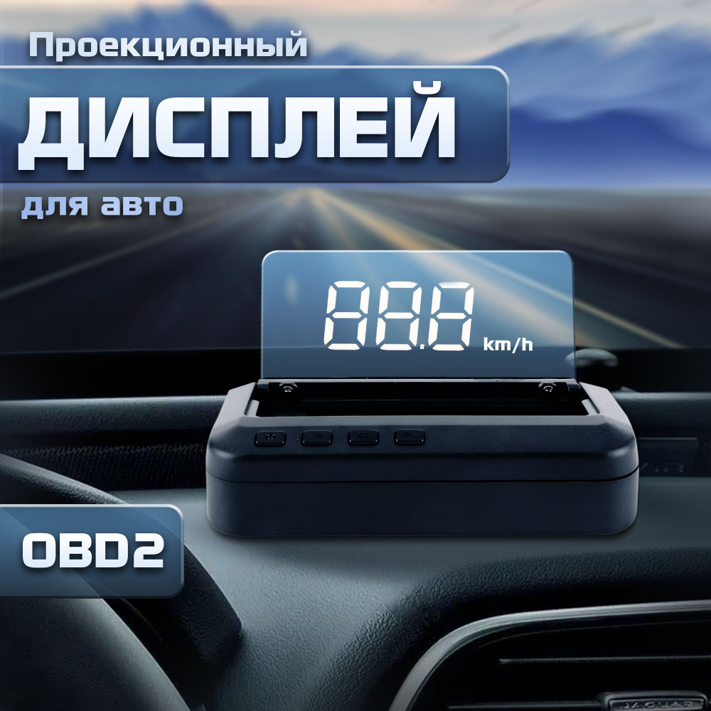 Проектор на лобовое стекло C-100 (HUD) с подключением через OBD2  #1