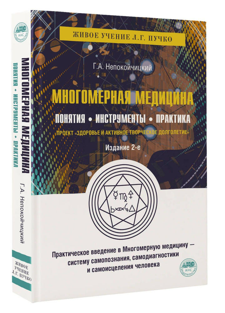 Многомерная медицина. Понятия. Инструменты. Практика. | Непокойчицкий Геннадий Анатольевич  #1