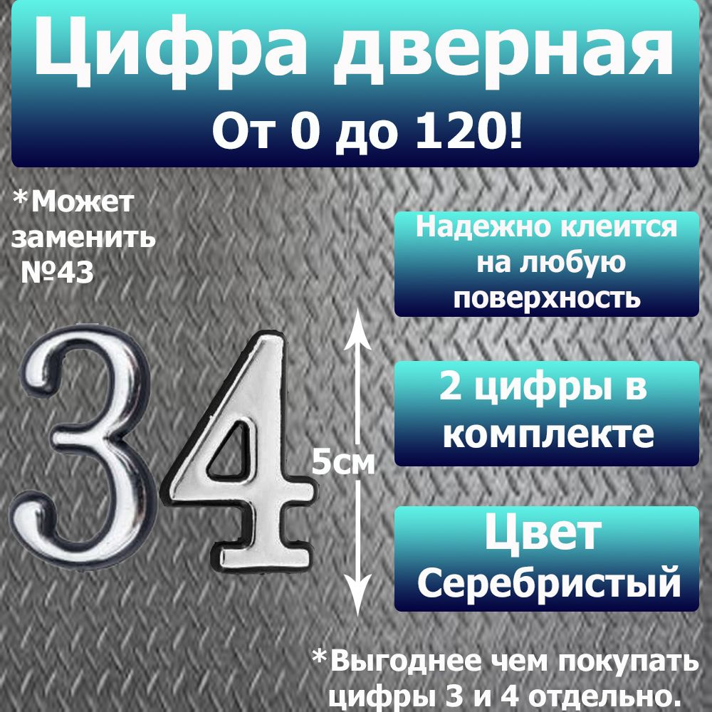 Цифра на дверь квартиры самоклеящаяся №34 с липким слоем Серебро, номер дверной Хром, Все цифры от 0 #1