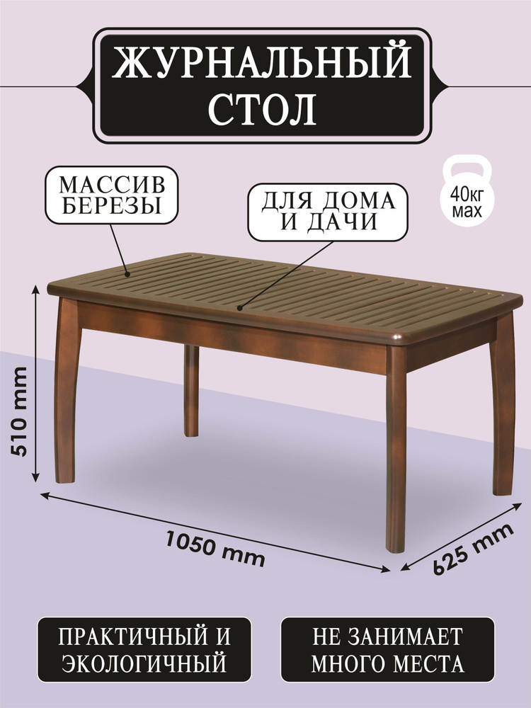 Стол журнальный Мебелик из массива берёзы,орех #1