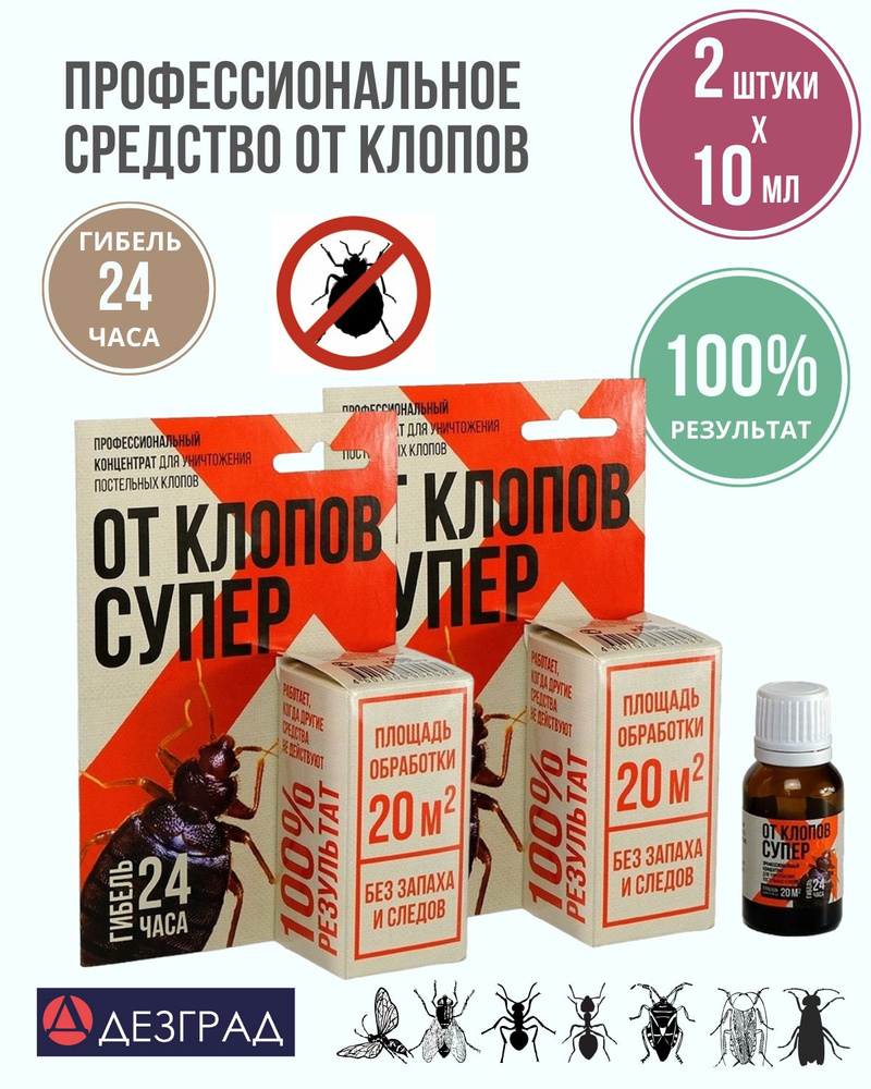 Концентрат для уничтожения клопов От клопов супер 10 мл на 20м2 - 2 штуки  #1