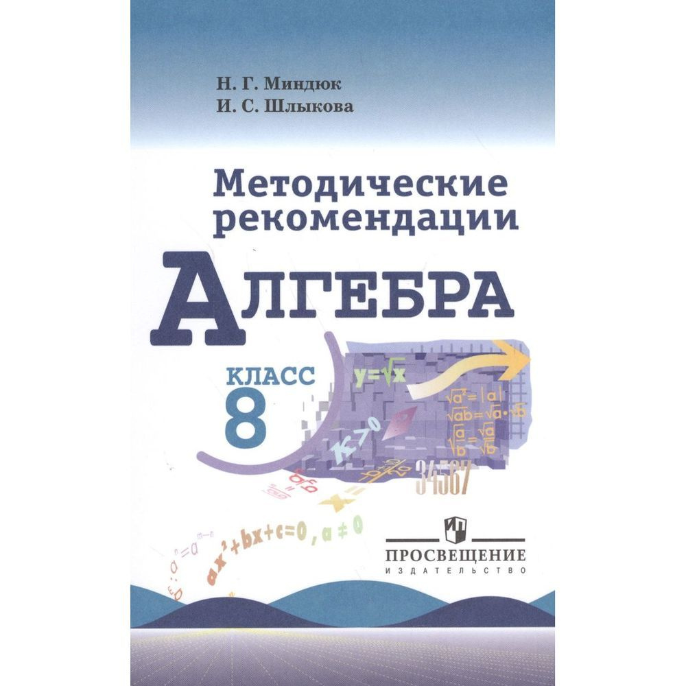 Методическое пособие Просвещение Методические рекомендации. Алгебра. 8 класс. К учебнику Макарычева. #1