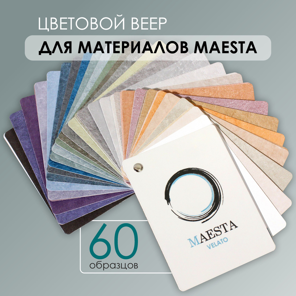 Цветовой веер "Velato" MAESTA, каталог цветов, палитра #1