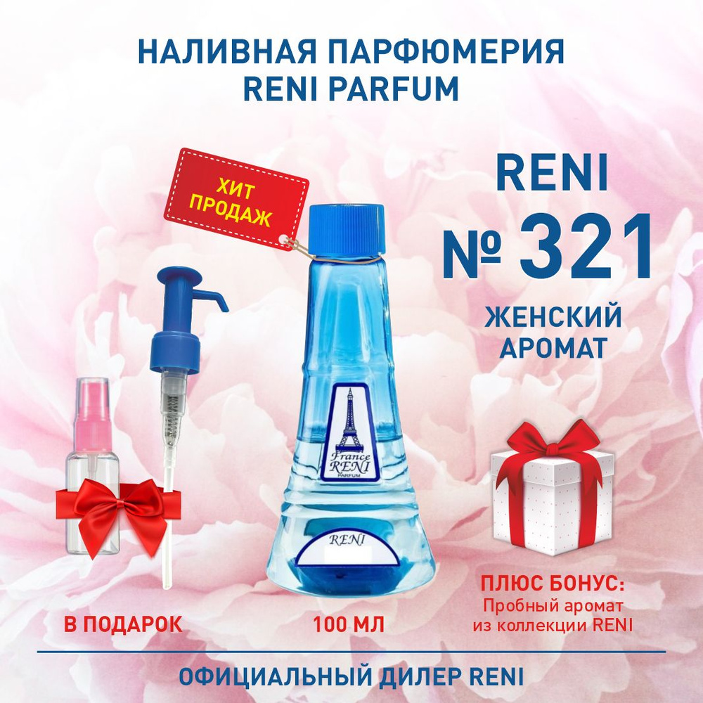 Reni Reni Parfum № 321 Наливная парфюмерия Рени Парфюм Наливная парфюмерия 100 мл  #1