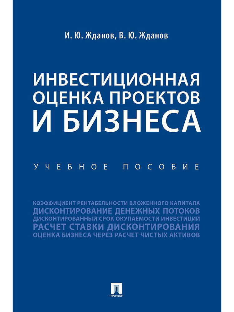 Инвестиционная оценка проектов и бизнеса. | Жданов Василий Юрьевич  #1