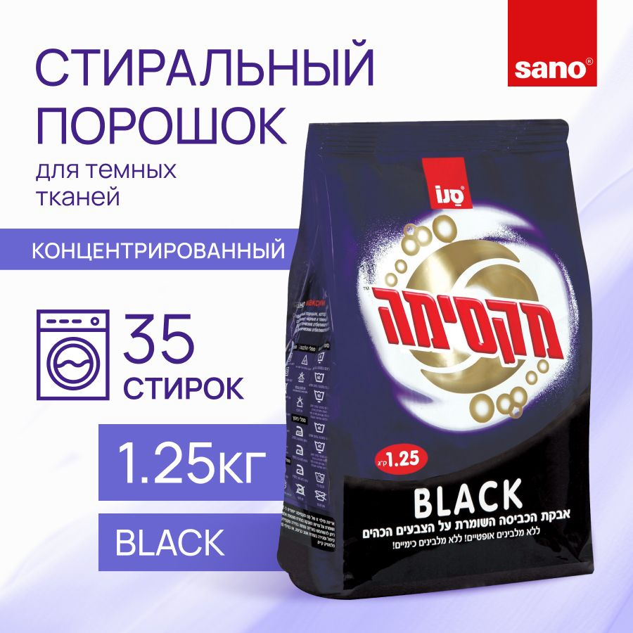 Концентрированный стиральный порошок SANO Black ароматизированное средство энзимами для стирки темного #1