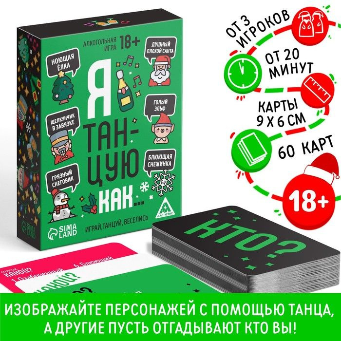 Новогодняя настольная игра Новый год: Я танцую как, 60 карт, 18+  #1