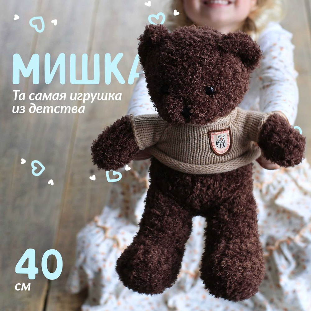 Мишка плюшевый в свитере 40 см / Плюшевый медведь подарок девушке, маме, девочке, подруге  #1