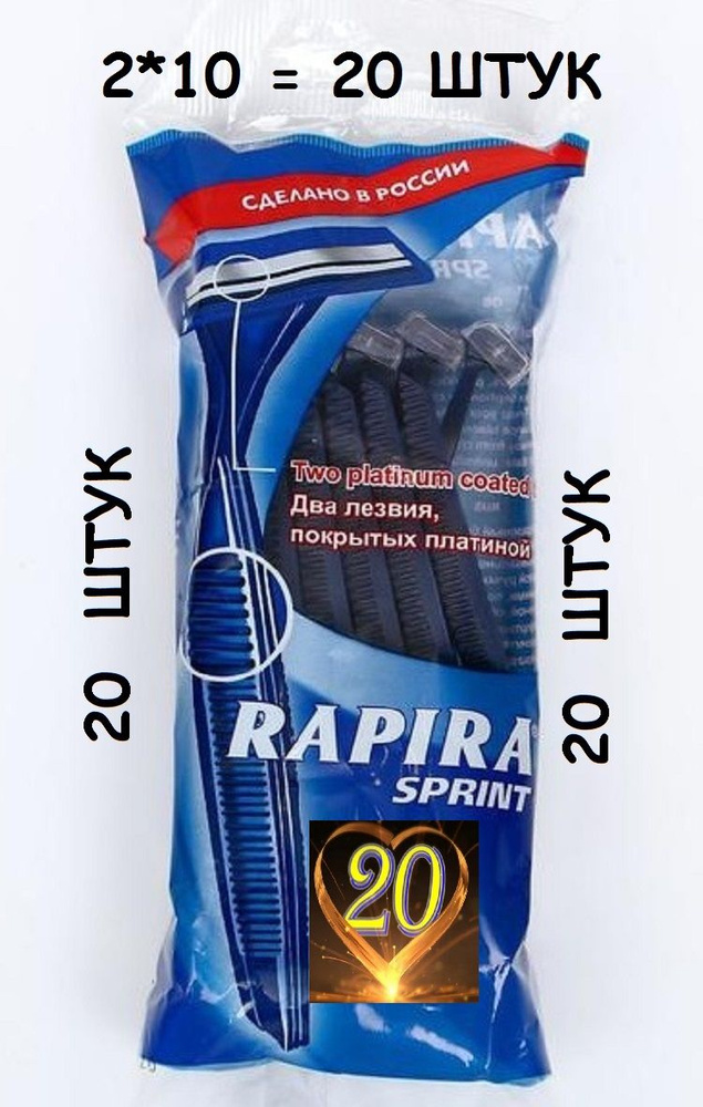 Станок для бритья Rapira Sprint 2 лезвия. Одноразовые для мужчин женщин (набор 20 штук)  #1