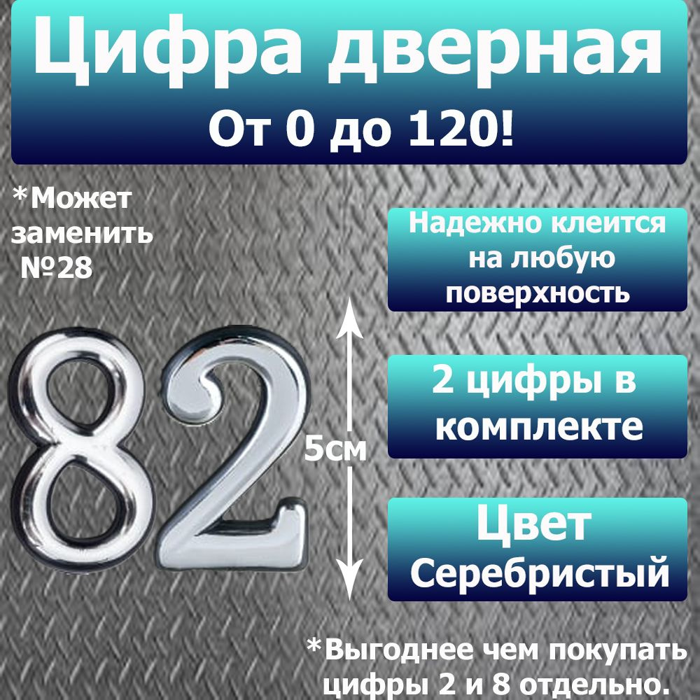 Цифра на дверь квартиры самоклеящаяся №82 с липким слоем Серебро, номер дверной Хром, Все цифры от 0 #1