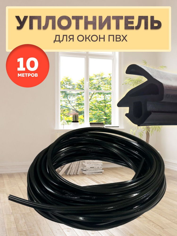 Уплотнитель для окон и дверей Rehau 529 черный, 10 м / Рехау 529 / Товар с НДС  #1