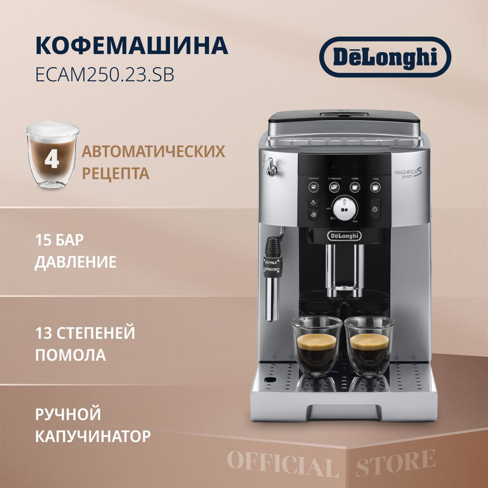 Кофемашина автоматическая зерновая Delonghi Magnifica S ECAM250.23.SB с ручным капучинатором и функцией #1