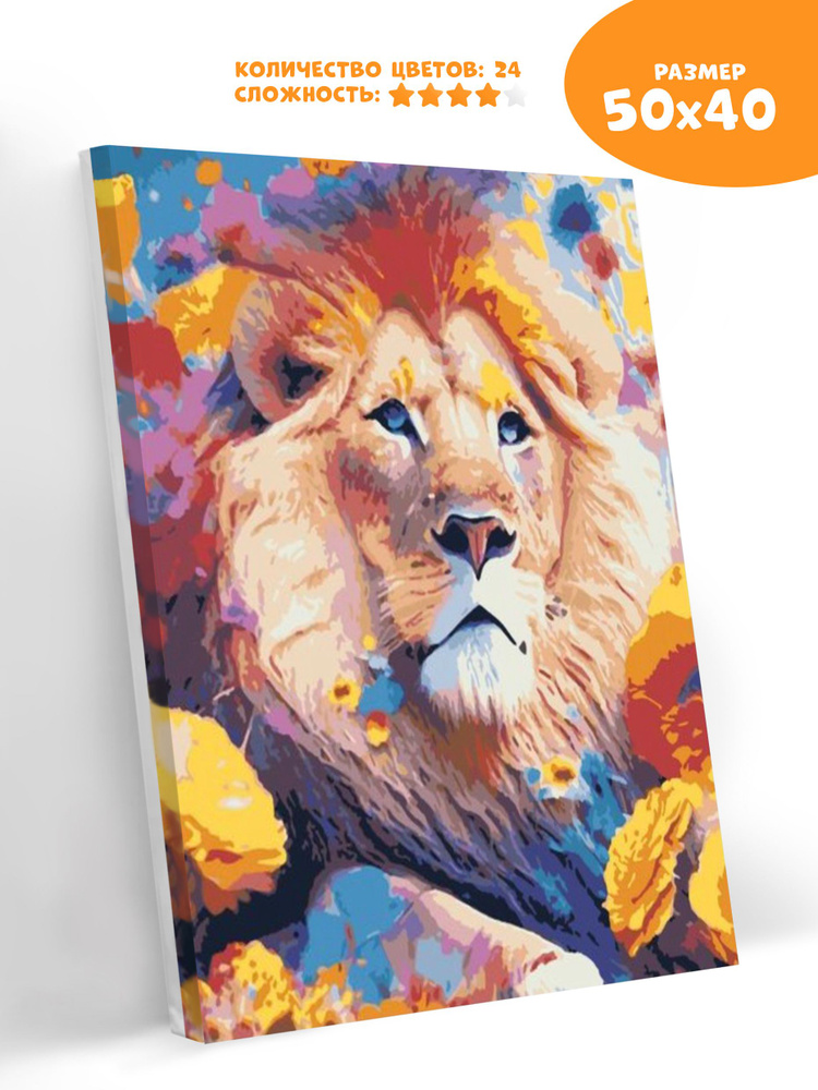Картина по номерам на холсте на подрамнике 40Х50 Красочный лев в цветах  #1
