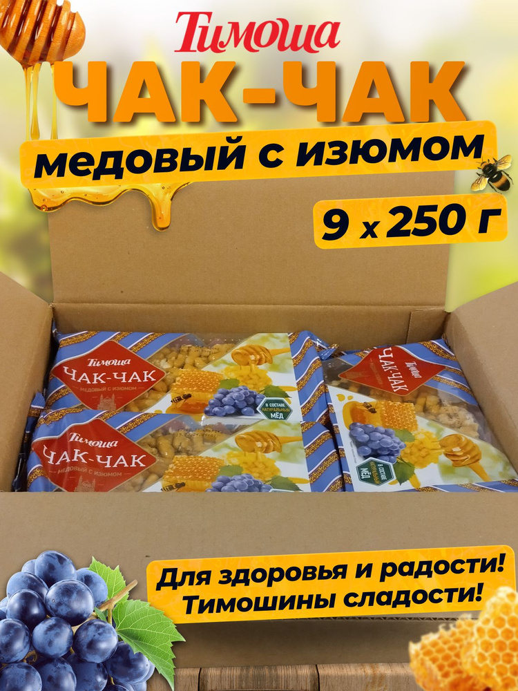 Чак-чак с изюмом, 250 г х 9 шт #1