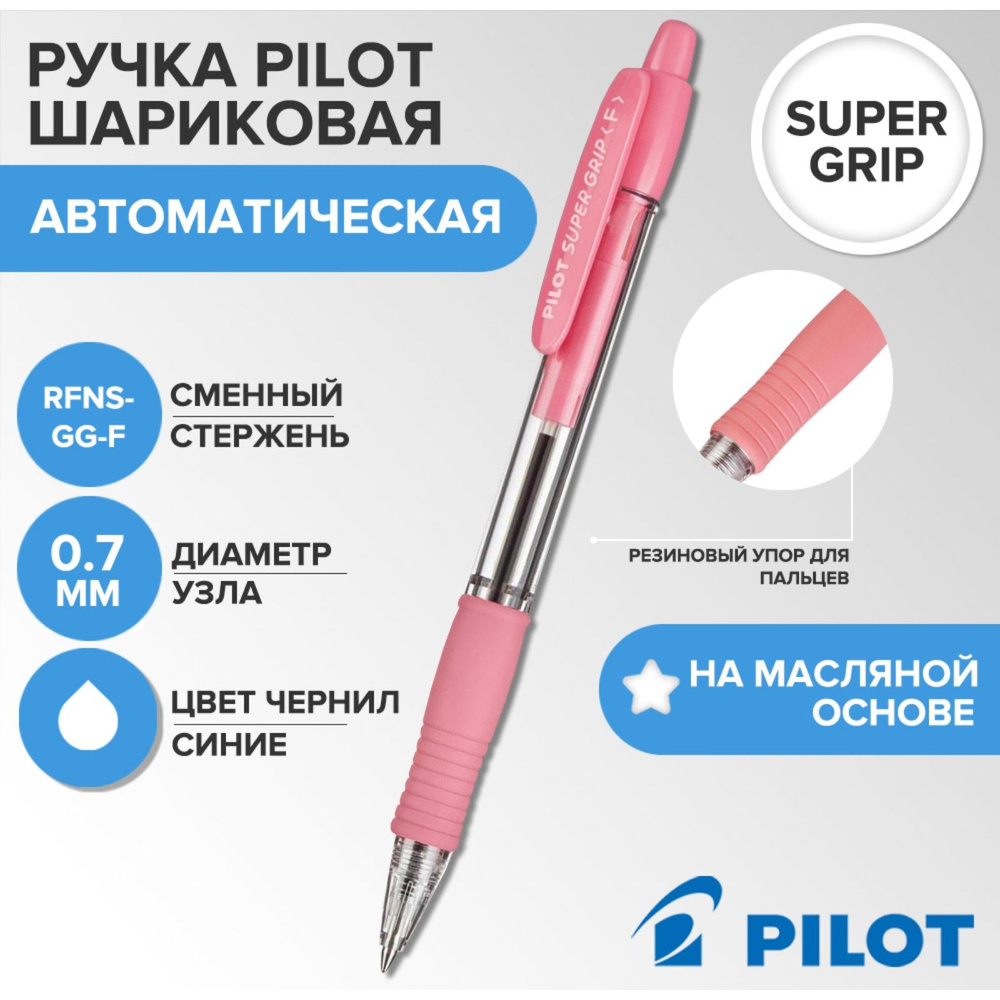 Ручка шариковая автоматическая PILOT Super Grip, узел 0.7 мм, чернила синие на масляной основе, резиновый #1