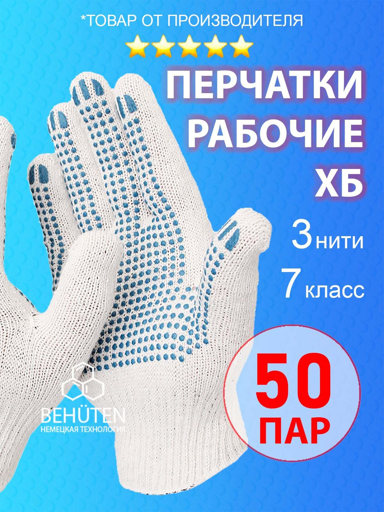 Перчатки рабочие ХБ 7кл.3н. ЭКОНОМ, 50 пар #1