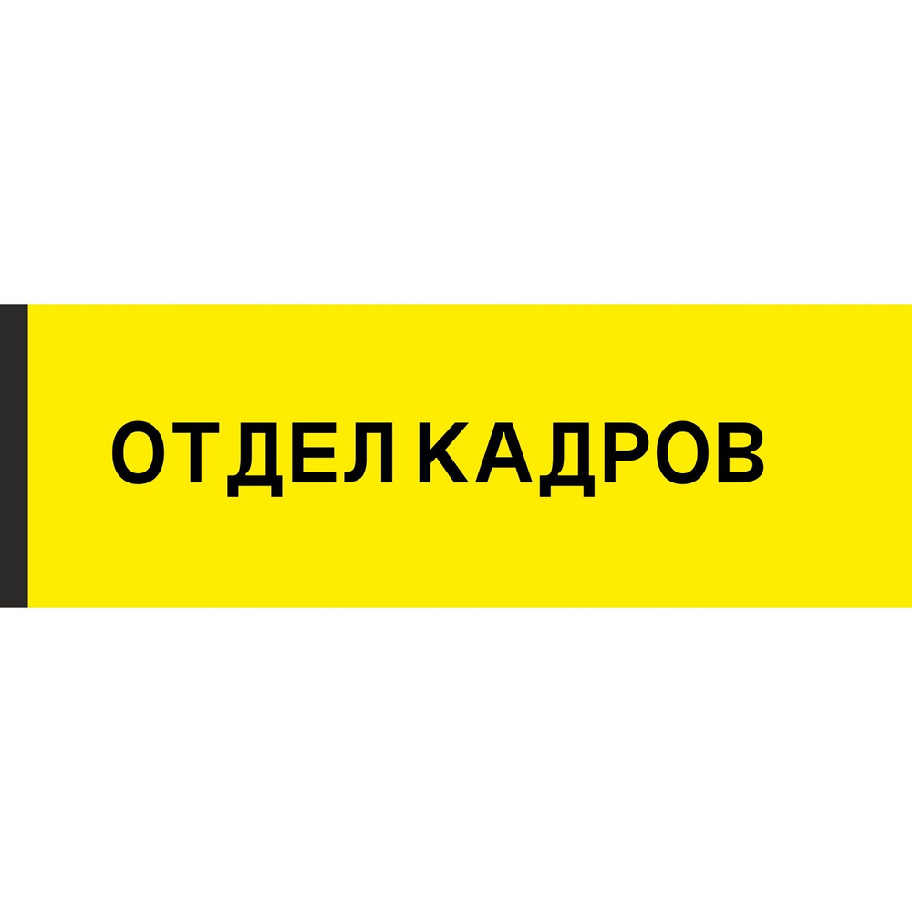 Табличка на дверь "Отдел кадров", ПВХ, интерьерная пластиковая табличка  #1