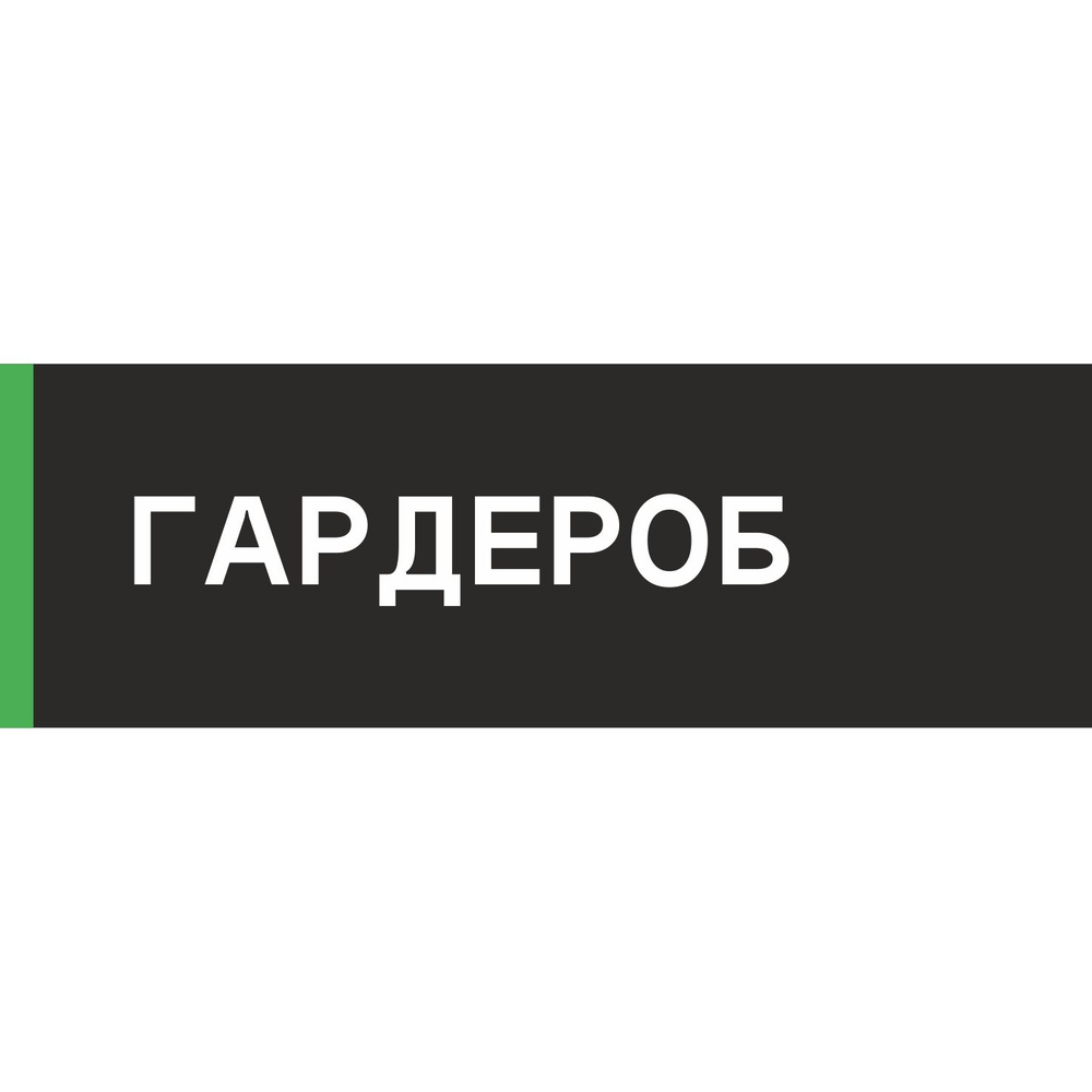 Табличка на дверь "Гардероб", ПВХ, интерьерная пластиковая табличка  #1