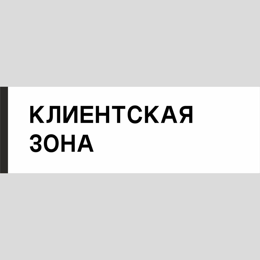 Табличка на дверь "Клиентская зона", ПВХ, интерьерная пластиковая табличка  #1