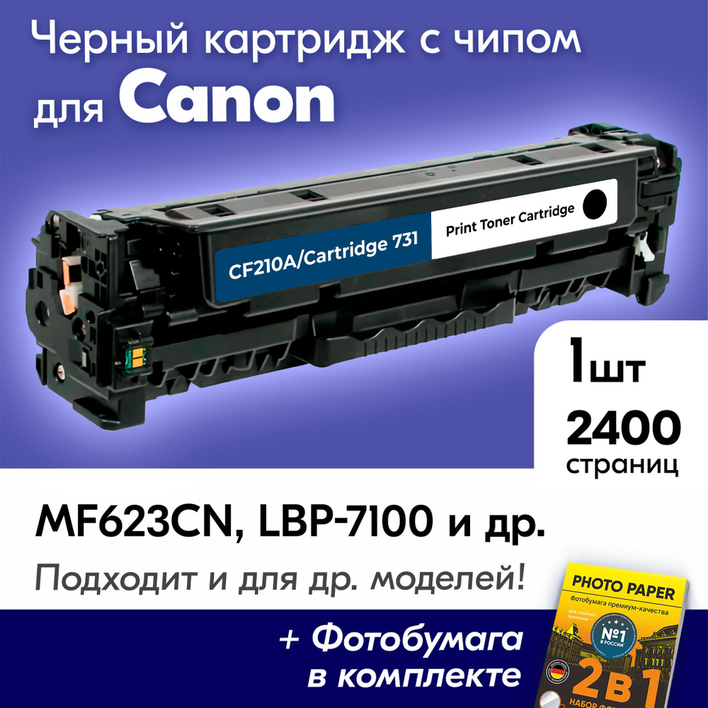 Картридж для HP CF210А/CANON 731, Canon MF623CN, LBP-7100, MF628CW, MF8230CN и др., Эйчпи, хп с краской #1