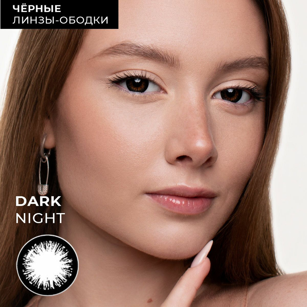 Цветные контактные линзы URBAN LAYER ru Dark Night Black 12 месяцев, -2.50 / 14.3 / 8.7, черный, 2 шт. #1