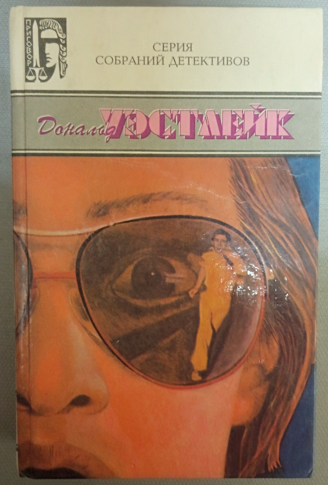 Собрание сочинений в трех томах. Том 3. Уэстлейк Дональд Эдвин | Уэстлейк Дональд Эдвин  #1