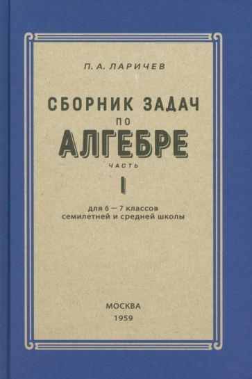 П. Ларичев - Алгебра. Сборник задач для 6-7 класса. Часть 1 | Ларичев Владимир Епифанович  #1