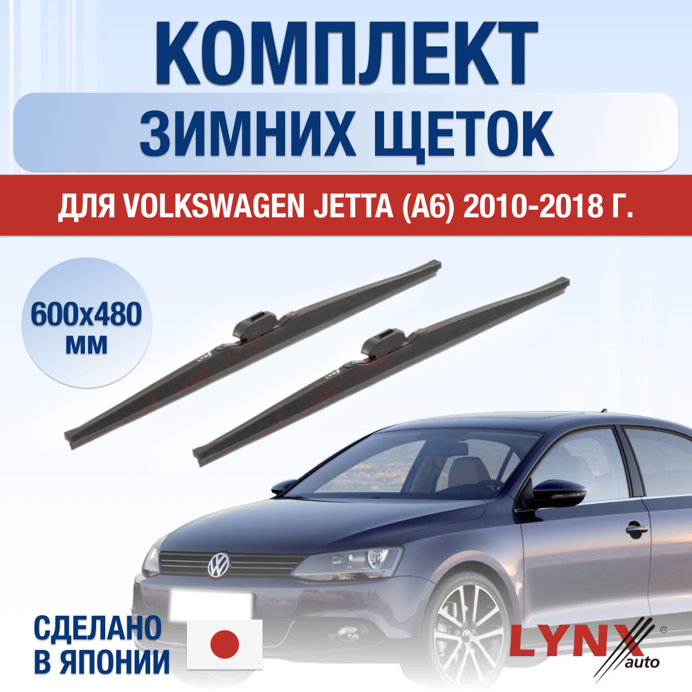 Щетки стеклоочистителя для Volkswagen Jetta (6) A6 ЗИМНИЕ / 2010 2011 2012 2013 2014 2015 2016 2017 2018 #1