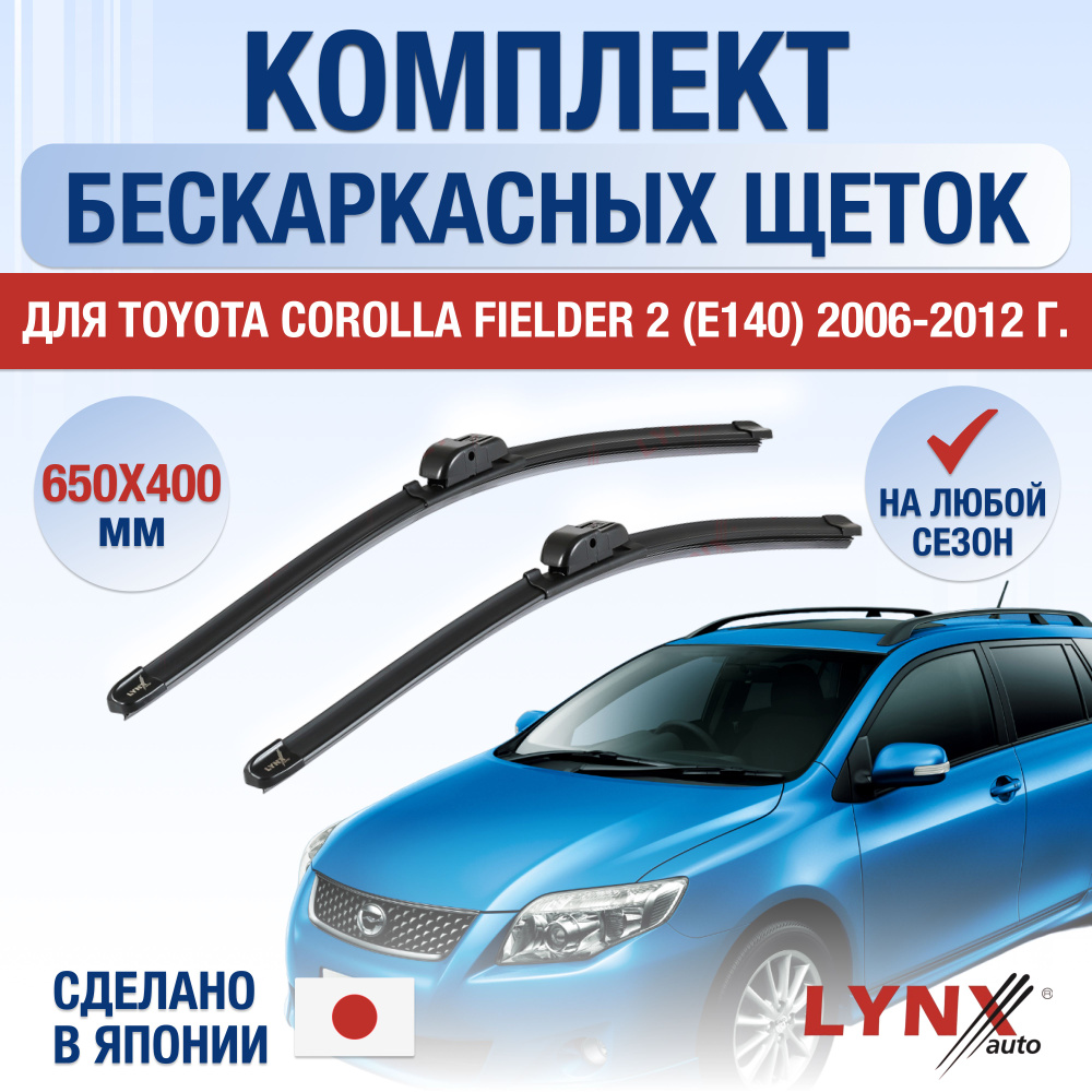 Щетки стеклоочистителя для Toyota Corolla Fielder (2) E140 / 2006 2007 2008 2009 2010 2011 2012 / Комплект #1