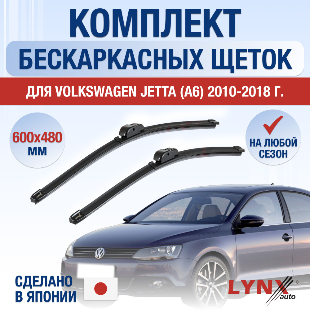 Щетки стеклоочистителя для Volkswagen Jetta (6) A6 / 2010 2011 2012 2013 2014 2015 2016 2017 2018 / Комплект #1