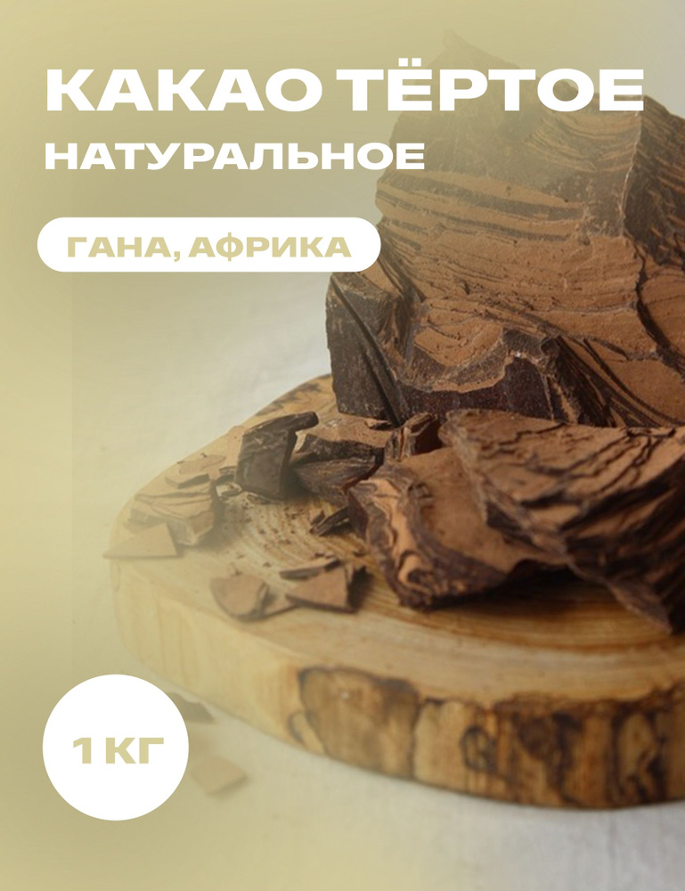 Натуральное тертое какао 1 кг #1