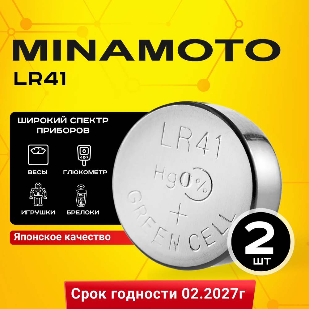 Батарейка Minamoto LR41 (LR736/AG3/G3) 2шт #1