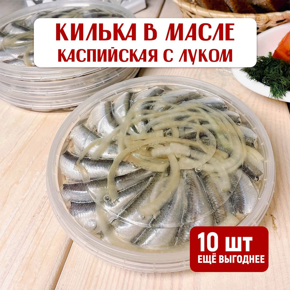 Каспийская килька в масле с луком (набор 10 шт.) Пресервы рыбные закуска к  пиву - купить с доставкой по выгодным ценам в интернет-магазине OZON  (1286100435)