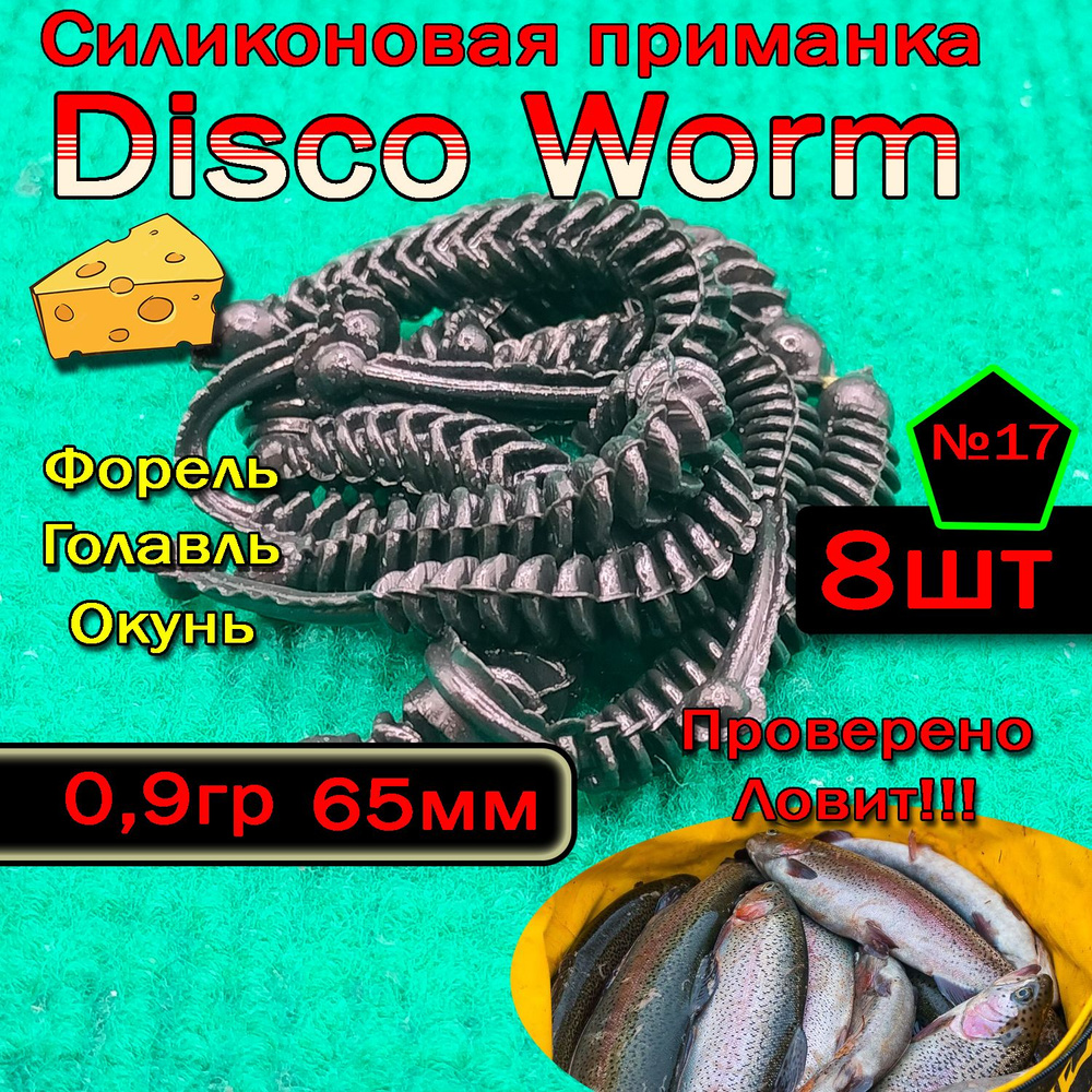 Силиконовые приманки для форели Star Fish Disco worm #1